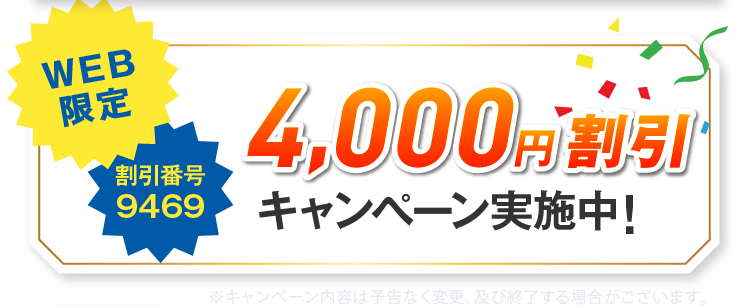 WEB限定 4,000円割引 キャンペーン中 割引番号9469