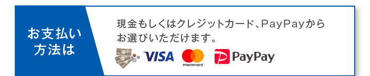 お支払い方法は現金もしくはクレジットカード、PayPayからお選びいただけます。
